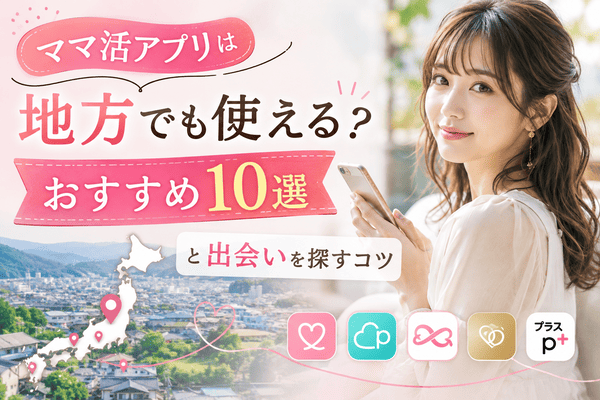 ママ活アプリは地方でも使える？おすすめ10選と出会いを探すコツ