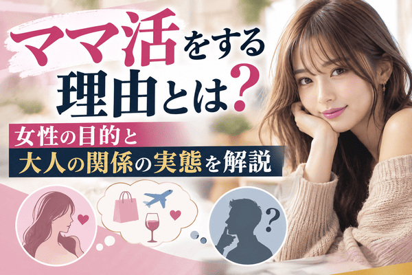 ママ活をする理由とは？女性の目的と大人の関係の実態を解説